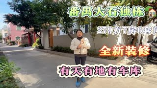 番禺大石独栋别墅，富丽家园，279方7房6套间，全新装修拎包入住