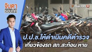 ป.ป.ช.ให้ดำเนินคดีตำรวจเกี่ยวข้องรถ สภ.สะท้อน หาย | จับตารอบทิศ | 8 ส.ค. 65