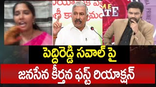 పెద్దిరెడ్డి సవాల్ పై జనసేన కీర్తన ఫస్ట్ రియాక్షన్ | Janasena keerthana First Reaction on Peddireddy