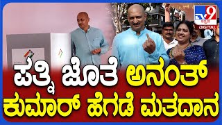 Ananthkumar hegde voting: ಟಿಕೆಟ್ ಕೈತಪ್ಪಿದ ಸಿಟ್ಟು ಸಂಜೆ ಮತದಾನ ಮಾಡಿದ ಅನಂತ್​ಕುಮಾರ್ ಹೆಗಡೆ  | #TV9D