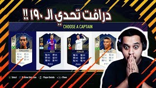 فيفا18 تحدي الـ 190 ( تشكيلة ولا في الأحلااام!! ) / FIFA18