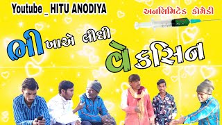 ભીખાલાલે લીધા રસીના ડોઝ #anodiya #bhatakaka #hituanodiya #bhikhalallodra