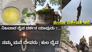 ನಮ್ಮ ಮನೆದೇವಸ್ಥಾನದ ವಿಶೇಷತೆ / ದೈವಶಕ್ತಿ ನಿಜವಾದ ದರ್ಶನ ಯಾವುದು ? / Manedevru