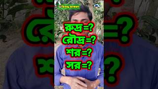 #বানানেরনিয়ম #বাংলাব্যাকরণ #বাংলা #ব্যাকরণ #Grammar #ধ্বনিতত্ত্ব #শব্দতত্ত্ব #বাক্যতত্ত্ব