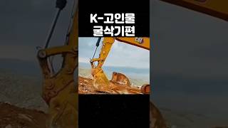 굴삭기 고인물 모음