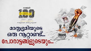 മാതൃഭൂമിയുടെ ഒരു നൂറ്റാണ്ട്, മലയാളമണ്ണിലെ പോരാട്ടങ്ങളുടെയും | Mathrubhumi 100 years| Mathrubhumi.com