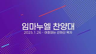 [시온성교회] 2025년 1월 26일 임마누엘 찬양대