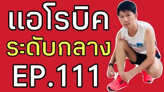 แอโรบิคเพื่อสุขภาพ ช่วยลดไขมัน กระชับกล้ามเนื้อ ลดความอ้วน ลดน้ำหนัก EP.111 #ครูคิมแอโรบิค #แอโรบิค