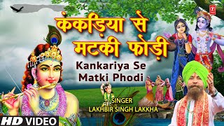 LAKHBIR SINGH LAKKHA के स्वरों में कृष्ण जी की लीलाओं से प्रेरित भजन Kankariya Se Matki Phodi