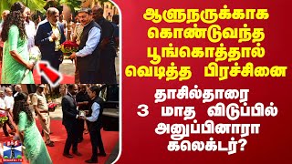 ஆளுநருக்காக கொண்டுவந்த பூங்கொத்தால் வெடித்த பிரச்சினை - தாசில்தாரை விடுப்பில் அனுப்பினாரா கலெக்டர்?