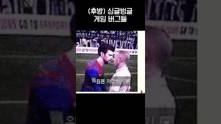 (후방) 싱글벙글 게임 버그들 1편ㅋㅋㅋ.gif