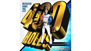 宮西尚生『前人未到の400ホールド！進化を止めない北の鉄腕の投球まとめ』