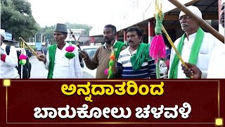 ಬೆಂಗಳೂರಲ್ಲಿ ಇಂದು ಬಾರುಕೋಲು ಚಳವಳಿ | Farmers 'Barukolu Chaluvali' In Bangalore | NewsFirst Kannada