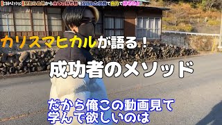 [必見] 　カリスマヒカルが語る　成功者のメソッドが明らかに！