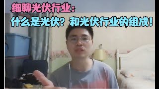 细聊光伏行业：什么是光伏？和光伏行业的组成！