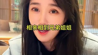 盘点相亲相到兄弟姐姐，兄弟姐姐坚持要送我回家，这可咋办啊……