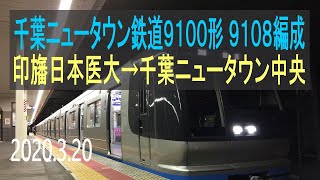 北総鉄道 千葉ニュータウン鉄道9100形 9108編成走行音 [東洋GTO] 印旛日本医大→千葉ニュータウン中央