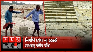 বাঁধ নির্মাণে দুর্নীতির টাকা যাচ্ছে কার পকেটে? | River Dam Collapse | Dinajpur | Somoy TV