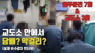 교도소 안에서 벌어지는 일들..(감방만 3번ㄷㄷ)