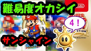 オトナの水遊び④マリオサンシャイン 30個から【スーパーマリオ3Dコレクション】