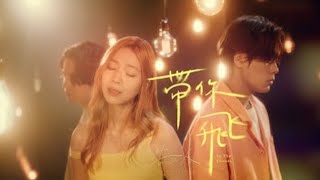 告五人 Accusefive [ 帶你飛 In The Clouds ] Official Music Video