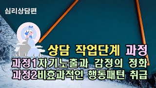 개인상담의 과정과 실제 42강ㅣ 자기노출과 감정의 정화, 비효과적인 행동 패턴 취급