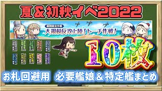 【艦これ】3分で高速チェック！夏イベ＆初秋イベ2022お札回避用 必要艦娘＆特定艦まとめ