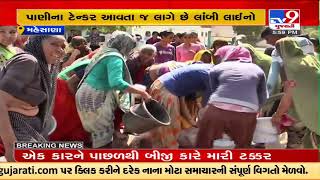 Residents of Kheralu's village facing drinking water crisis since last 6 months, Mehsana | TV9News