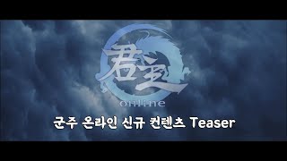 [군주온라인][2024-12-13]군주 온라인 신규 컨텐츠 Teaser