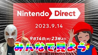 【ミラー映像無し】Nintendo Direct 2023.9.14をみんなで見る！