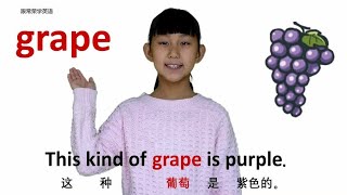 水果篇grape葡萄 牛津初高中小学少儿童英语单词和例句子 常荣   水果篇 牛津初高中小学少儿童英语单词和例句子 口语跟读 常荣