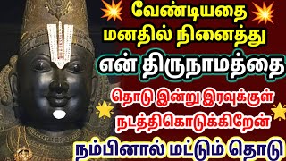 என் திருநாமத்தை தொடு நினைத்தது நடக்கும் 🙏💥💥