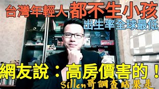 台灣出生率全球最低是因為「高房價」？Sillen哥調查的結果似乎出乎意料！台灣房地產 高鐵 洲子洋 八德擴大 小檜溪 中路 七期參考