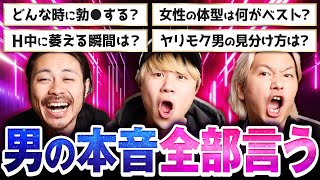 普段は絶対男に聞けない質問に答えていく！！！
