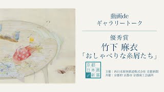 【京都 日本画新展2024】動画deギャラリートーク ｜優秀賞・竹下麻衣さん「おしゃべりな糸屑たち」