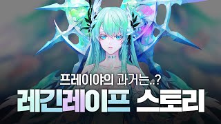 프레이야의 과거에 대해 알고 있다고..? 레긴레이프 스토리!