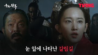 [우씨왕후] 판단력 MAX 찍은 왕후의 선택, 그 결과는? ㅣ4화 클립ㅣTVING