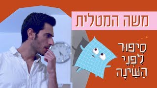 כאן | סיפור לפני השינה  🌛 -  משה המטלית