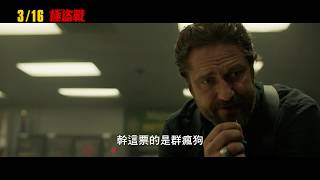 【極盜戰】Den of Thieves 精彩預告 ～03/16 不擇手段