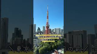 【東京ホテル】記念日や贅沢女子旅におすすめ！目の前に東京タワーが見える非日常ホテル #shorts