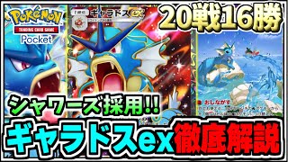 【ポケポケ】20戦16勝達成!!シャワーズ採用ギャラドスexを徹底解説【ポケカ/ゆっくり実況/ずんだもん/最強デッキ/無課金/Pokémon TCG Pocket】