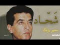 موال شحاد سمير يزبك - أجمل الأغاني - Samir Yazbek Shahad HD