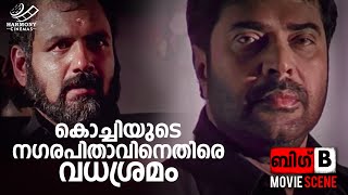 കൊച്ചിയുടെ നഗരപിതാവിനെതിരെ വധശ്രമം..! | Big B | Mammootty