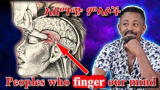 እንደዚህ አይነት ሰዎች በሒወታችን ሊኖሩ ይገባል።