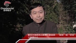 解放台湾居然出现第三种选择：“和统”和“武统”之外是什么 （《河边观潮》第8期 20171213）