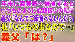 【スカッとする話】年末に義実家へ帰省するといつものように奴隷扱いの私に、久しぶりに帰省した義父「なんでご飯食べないんだ？」私「いつもの事なので」義父「は？」激怒した義父が義実家を売却し更地に【修羅