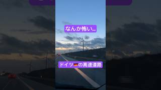 ドイツ🇩🇪の高速道路、なんか怖い#海外生活 #ドイツ #旅行