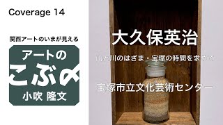 大久保英治「山と川のはざま・宝塚の時間を求めて」