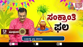 ಸಂಕ್ರಾಂತಿ ರಾಶಿಫಲ | ಮಿಥುನ ರಾಶಿಯವರ  ಭವಿಷ್ಯವೇನು? Gemini Horoscope 2025 | Sankranti Astrology  2025