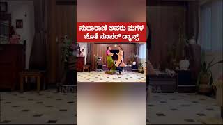 ಸುಧಾರಾಣಿ ಅವರು ಮಗಳ ಜೊತೆ ಸೂಪರ್ ಡ್ಯಾನ್ಸ್ 🥰🔥 #sudaraani #cutevideo #superdance #trend #viral #shortsfeed